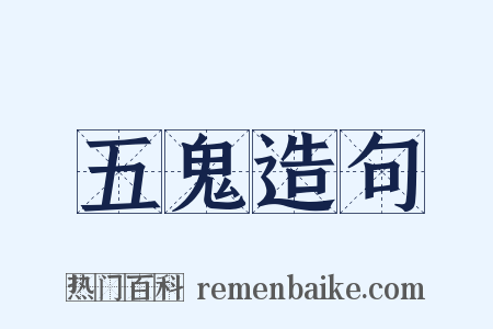 五鬼造句是什么意思的图片